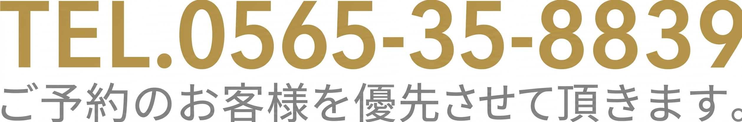 TEL.0565-35-8839 ご予約のお客様を優先させて頂きます。